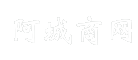 阿城商网